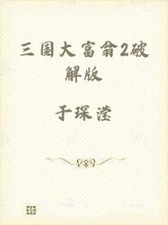 三国大富翁2破解版