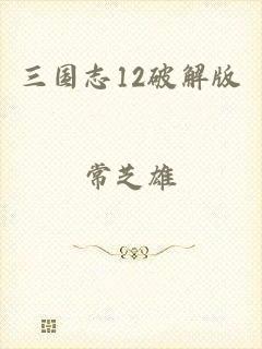 三国志12破解版