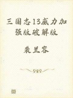三国志13威力加强版破解版