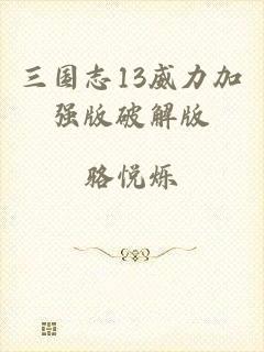 三国志13威力加强版破解版
