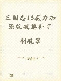 三国志13威力加强版破解补丁