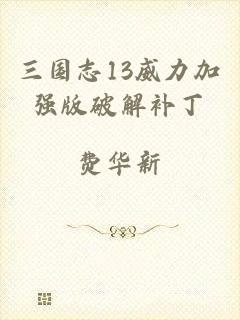 三国志13威力加强版破解补丁