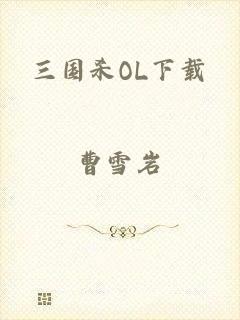 三国杀OL下载