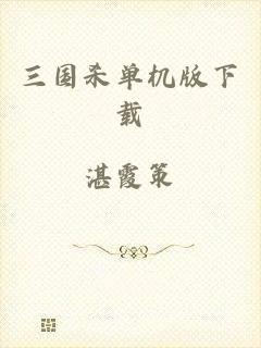 三国杀单机版下载