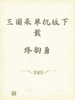 三国杀单机版下载
