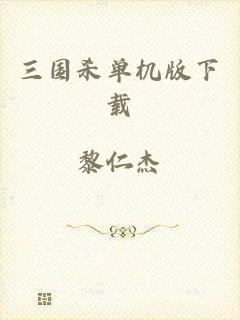 三国杀单机版下载
