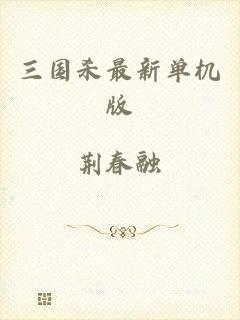 三国杀最新单机版