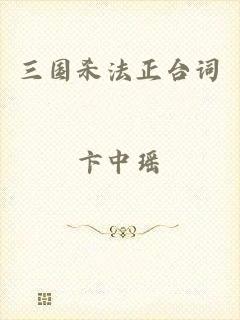 三国杀法正台词
