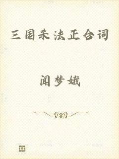 三国杀法正台词