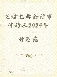 三坊七巷会所事件始末2024年