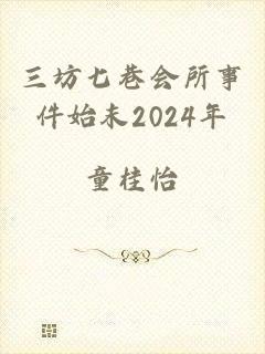 三坊七巷会所事件始末2024年