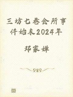 三坊七巷会所事件始末2024年