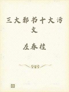 三大邪书十大污文