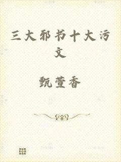 三大邪书十大污文