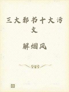 三大邪书十大污文