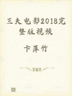 三夫电影2018完整版视频