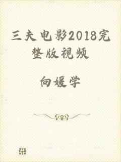 三夫电影2018完整版视频