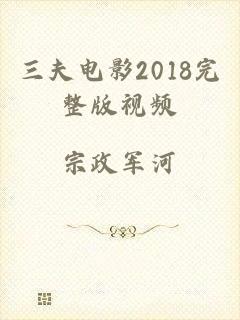 三夫电影2018完整版视频