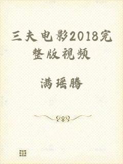 三夫电影2018完整版视频