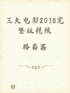 三夫电影2018完整版视频