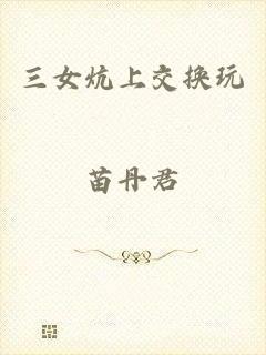 三女炕上交换玩