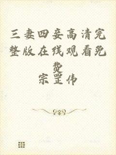 三妻四妾高清完整版在线观看免费