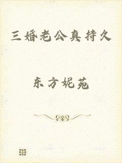 三婚老公真持久