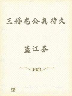 三婚老公真持久