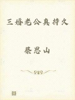 三婚老公真持久
