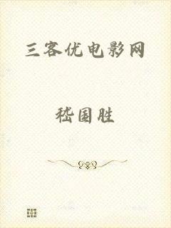 三客优电影网