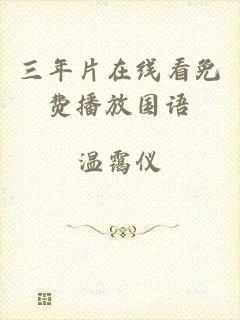三年片在线看免费播放国语