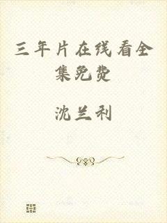 三年片在线看全集免费