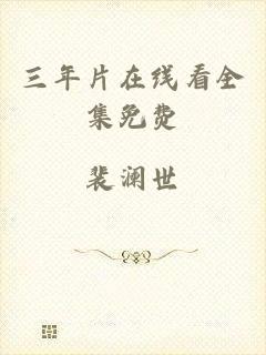 三年片在线看全集免费