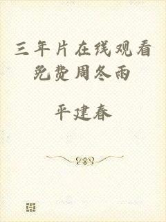 三年片在线观看免费周冬雨