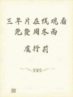 三年片在线观看免费周冬雨