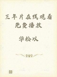 三年片在线观看免费播放