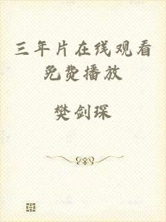 三年片在线观看免费播放