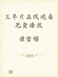 三年片在线观看免费播放