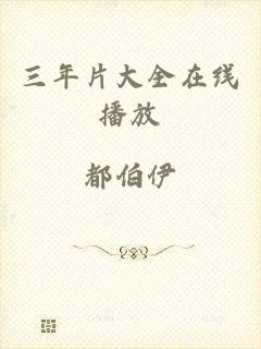 三年片大全在线播放