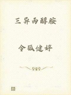 三异丙醇胺