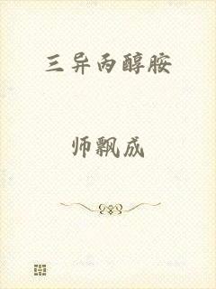 三异丙醇胺