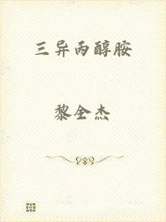 三异丙醇胺
