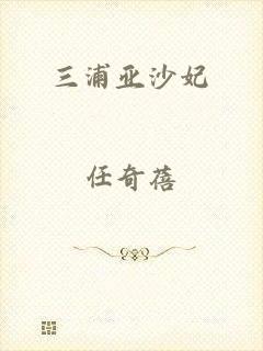 三浦亚沙妃