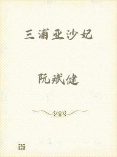 三浦亚沙妃
