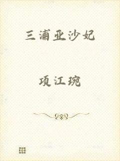 三浦亚沙妃