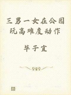 三男一女在公园玩高难度动作