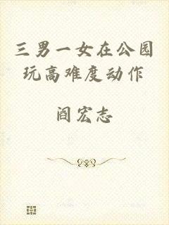 三男一女在公园玩高难度动作