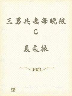 三男共妻每晚被C