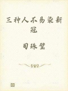 三种人不易染新冠