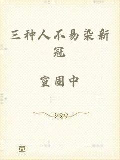 三种人不易染新冠
